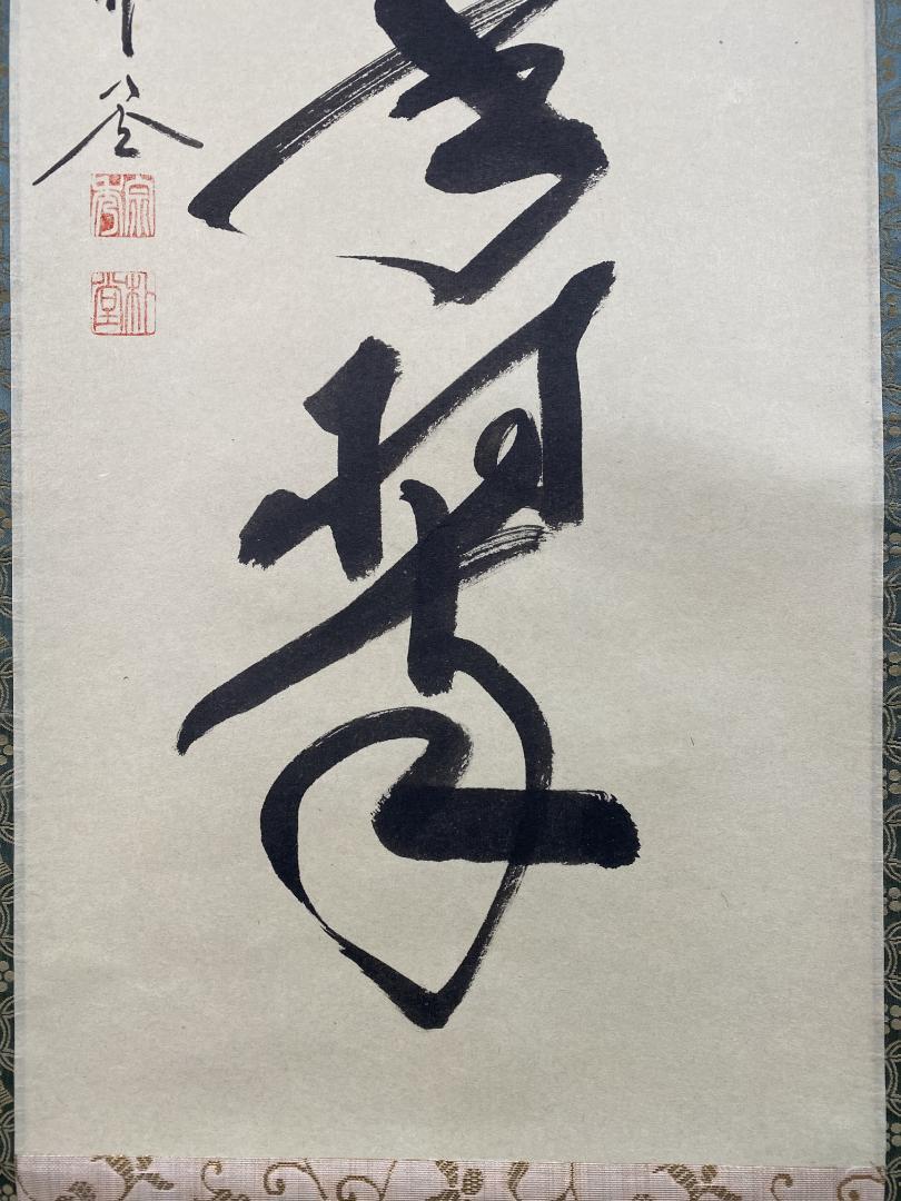佐藤朴堂『松樹千年翠』茶道具 一行書 大徳寺派福聚院 掛軸25031721