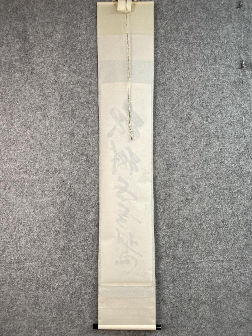 佐藤朴堂『松樹千年翠』茶道具 一行書 大徳寺派福聚院 掛軸25031721