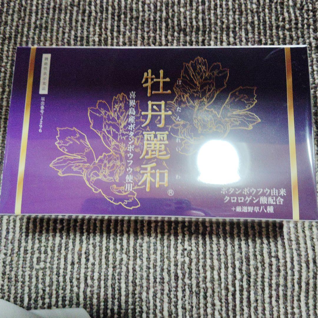 牡丹麗和