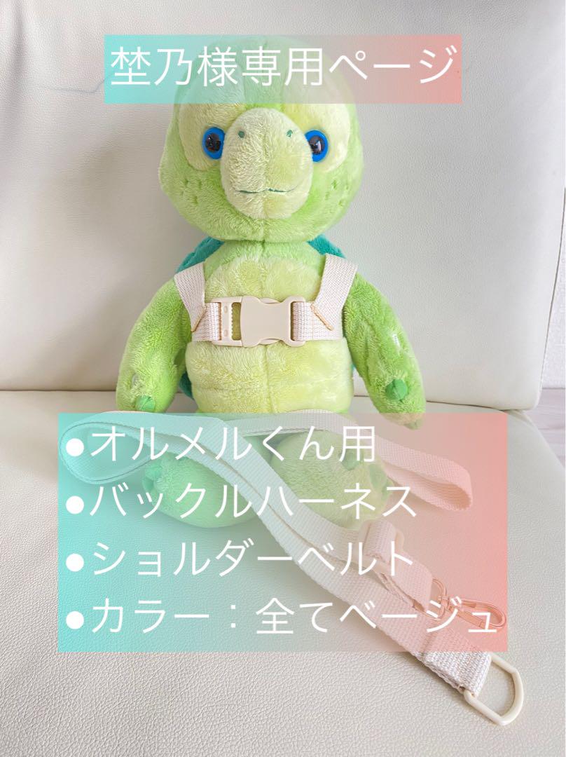 埜乃様専用ページ【オルメルくん用バックルハーネス・ショルダーベルト】