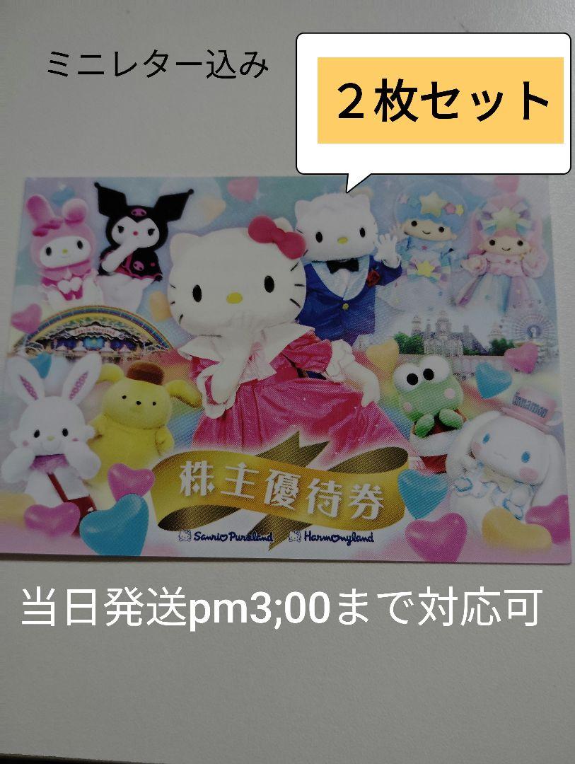 サンリオ株主優待券2枚セット★ミニレター込み