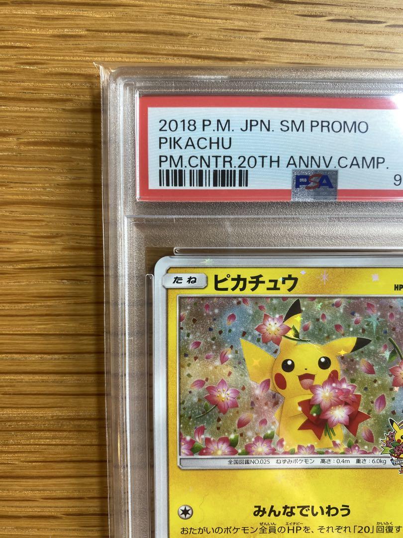 ピカチュウ みんなでいわう ポケモンセンター 20周年記念 PROMO PSA9