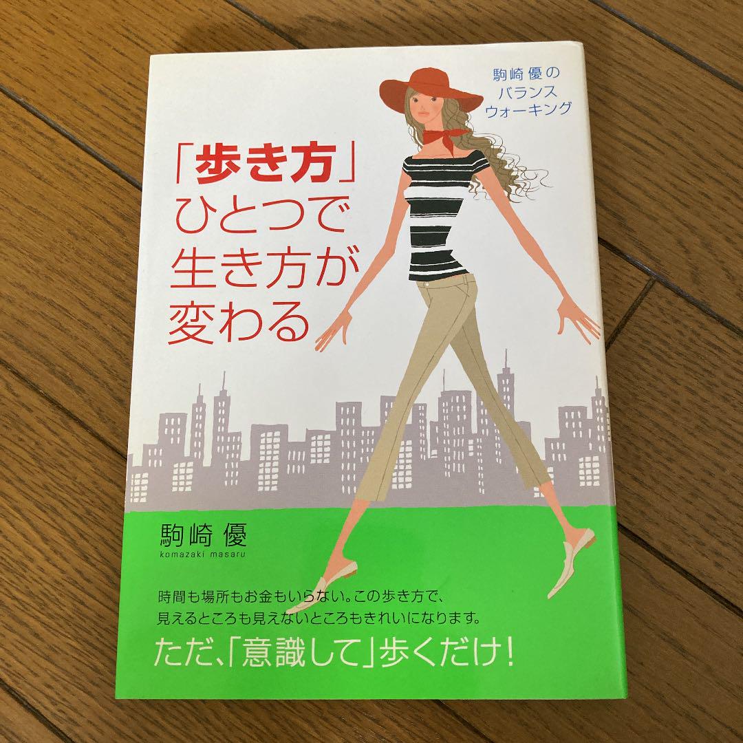 歩き方 ひとつで生き方が変わる メルカリ