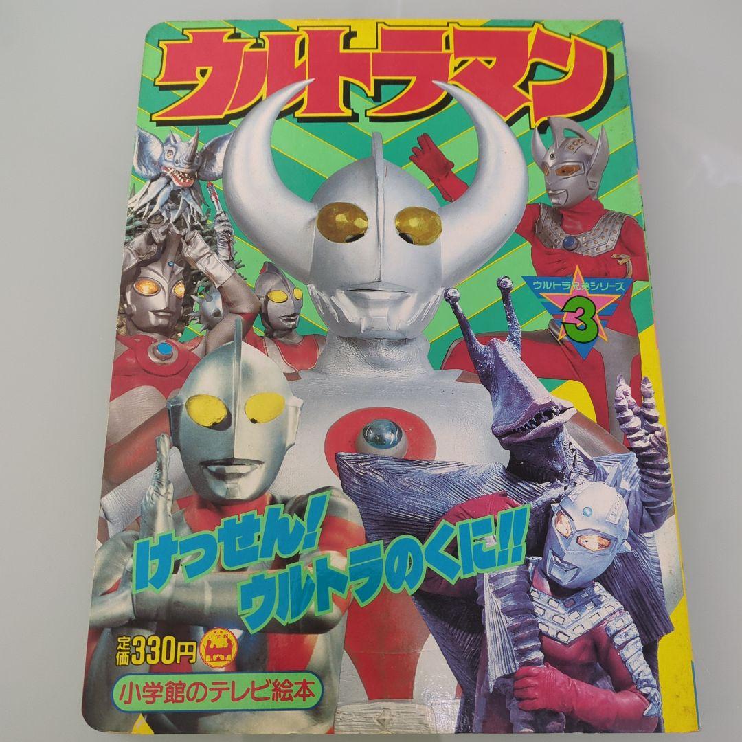 ウルトラマン③　けっせん！ウルトラのくに！！　テレビ絵本 ウルトラマン けっせん ウルトラのくに 小学館のテレビ絵本