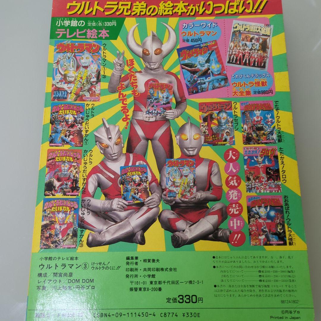 ウルトラマン③　けっせん！ウルトラのくに！！　テレビ絵本 ウルトラマン（3）ウルトラ兄弟シリーズ：けっせん！ウルトラの