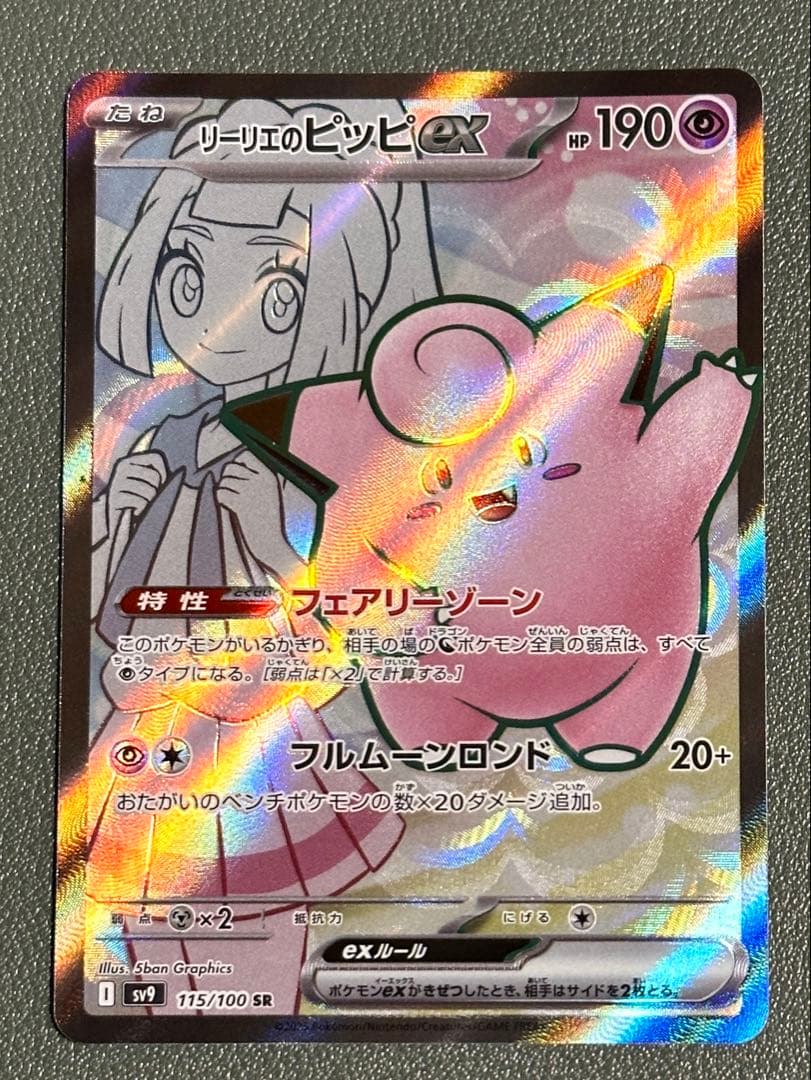 リーリエのピッピ ex sr