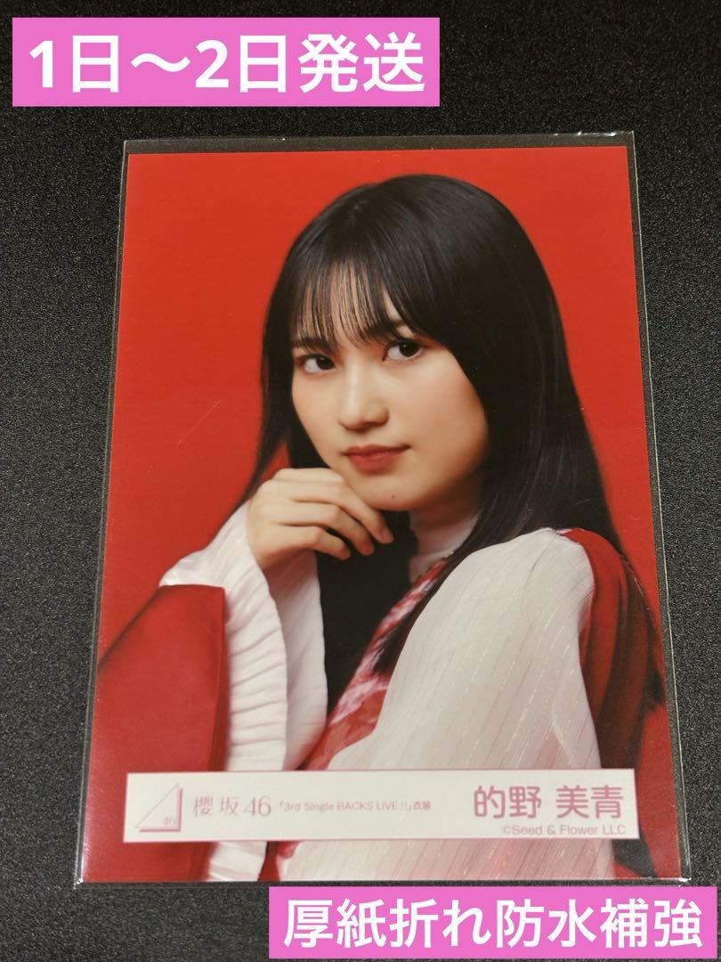 櫻坂46 的野美青 生写真 3rd BACKS LIVE ヨリ - メルカリ