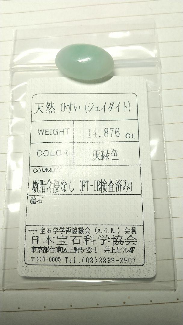 天然ひすい(ジェイダイト)