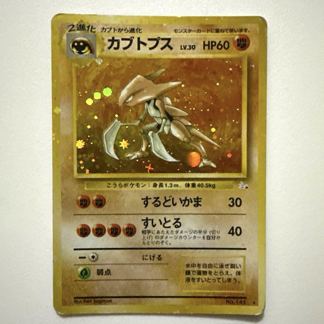 旧ポケモンカード、キラ】カブトプス ☆（第3弾拡張パック