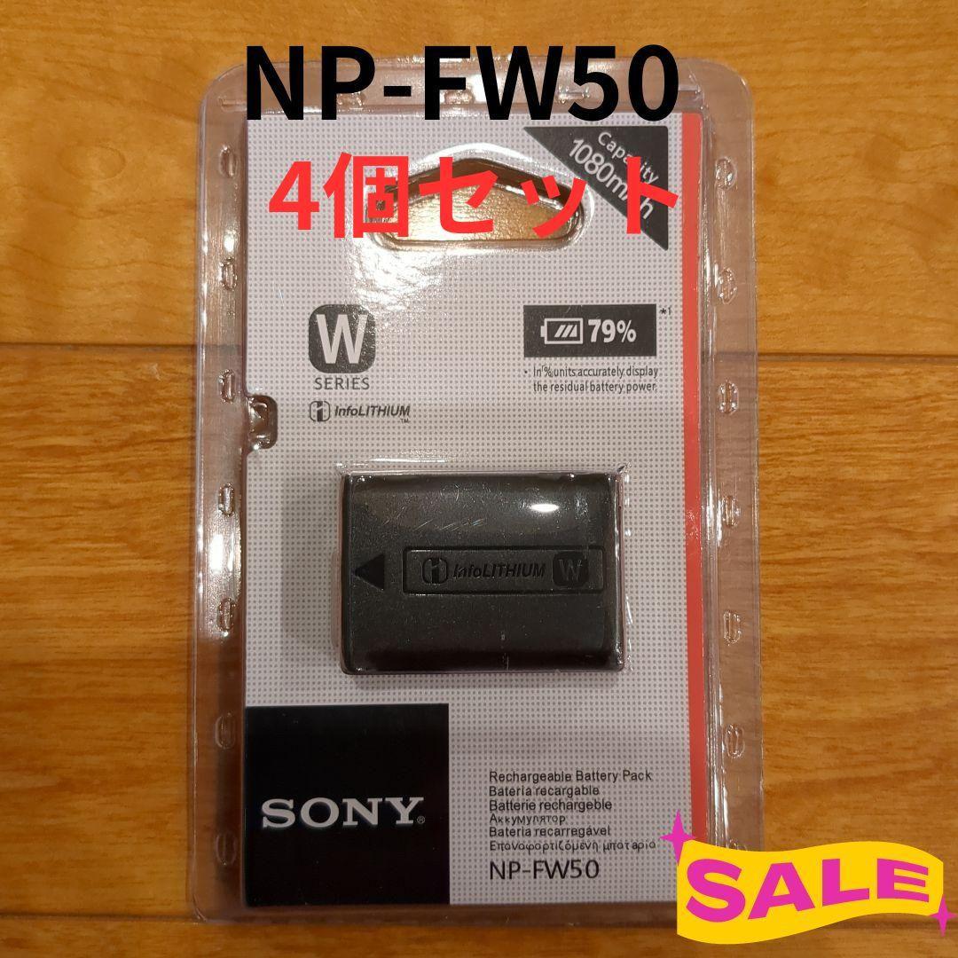4個セット　SONY NP-FW50 　新品未使用バッテリー 7,622円