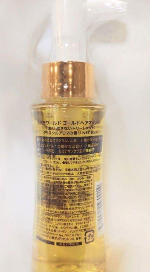 ２個セット 数量限定！大人気♪男女兼用ステラワールドゴールドヘアオイル＋おまけ キレイになりたい方限定！大人気♪男女兼用ステラワールド