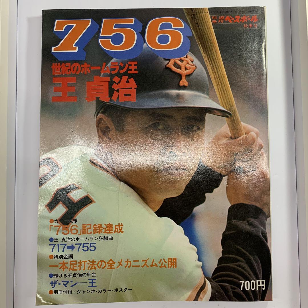 別冊 週刊ベースボール 秋季号 756 世紀のホームラン王 王貞治 別冊 週刊ベースボール 秋季号 756 世紀のホームラン王 王貞治