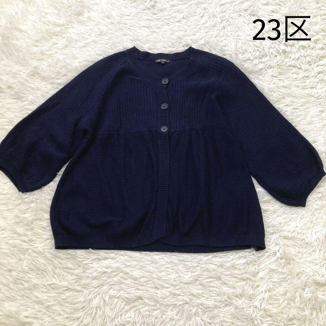 23区♡コットン　カーディガン　ニット　大きいサイズ　46 ネイビー