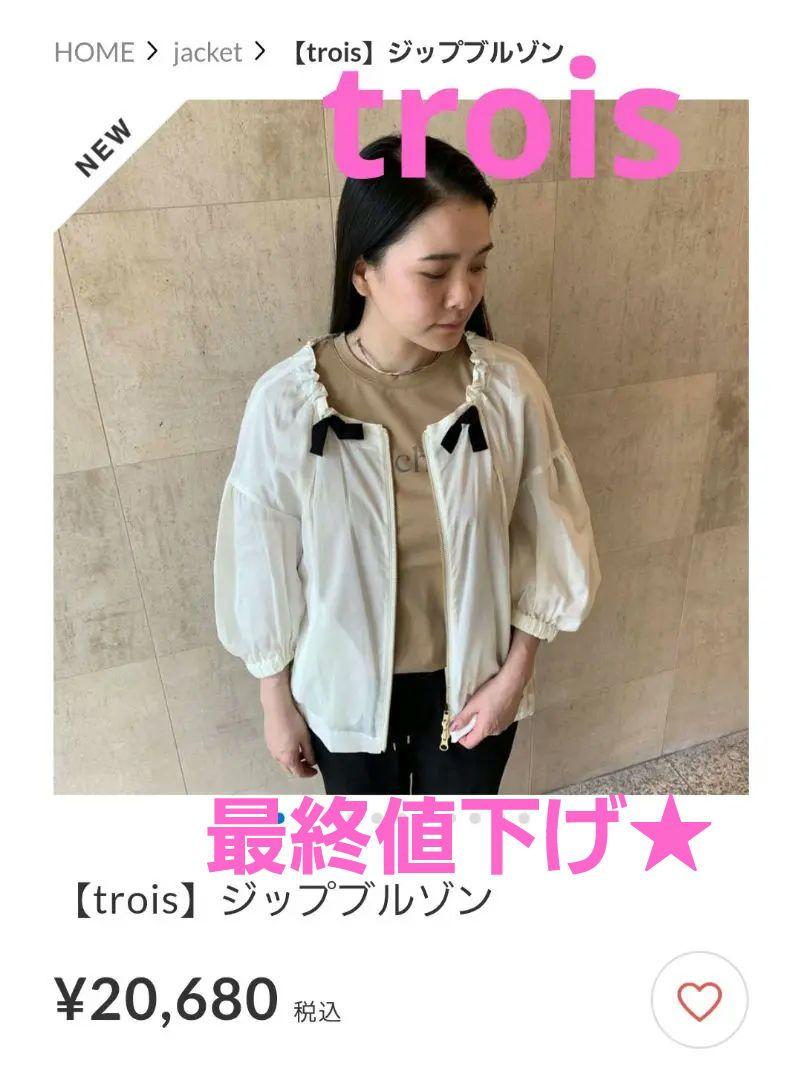 ブルゾン　trois 　トロア　キャトルメラージュ　グレディブリリアン ブルゾン トロア trois キャトルメラージュ グレディブリリアン