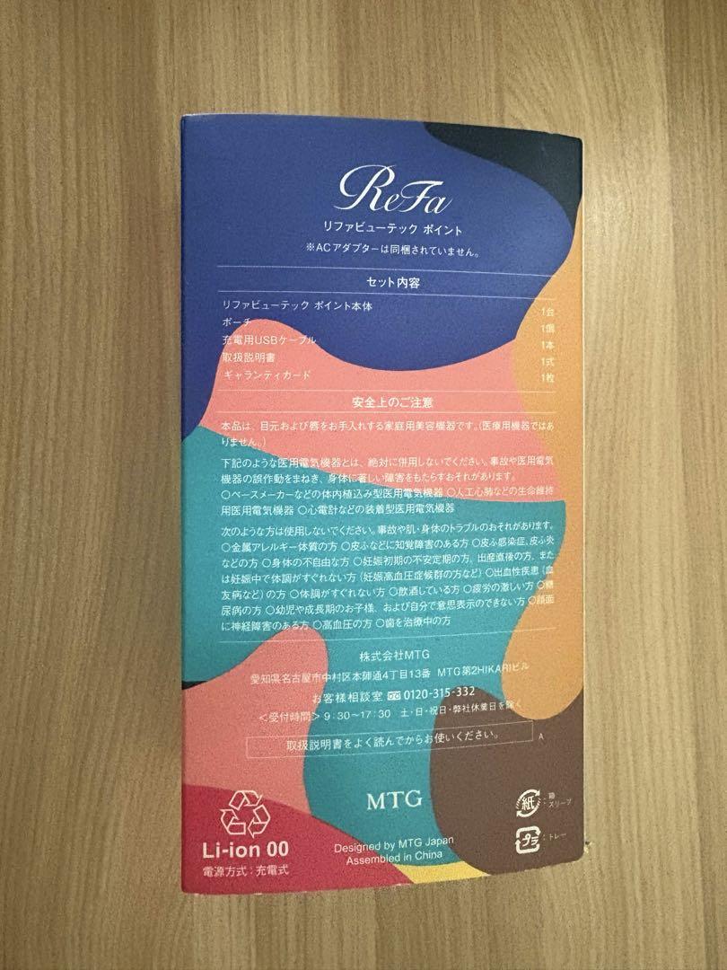 【新品・未使用】リファビューテック ポイント