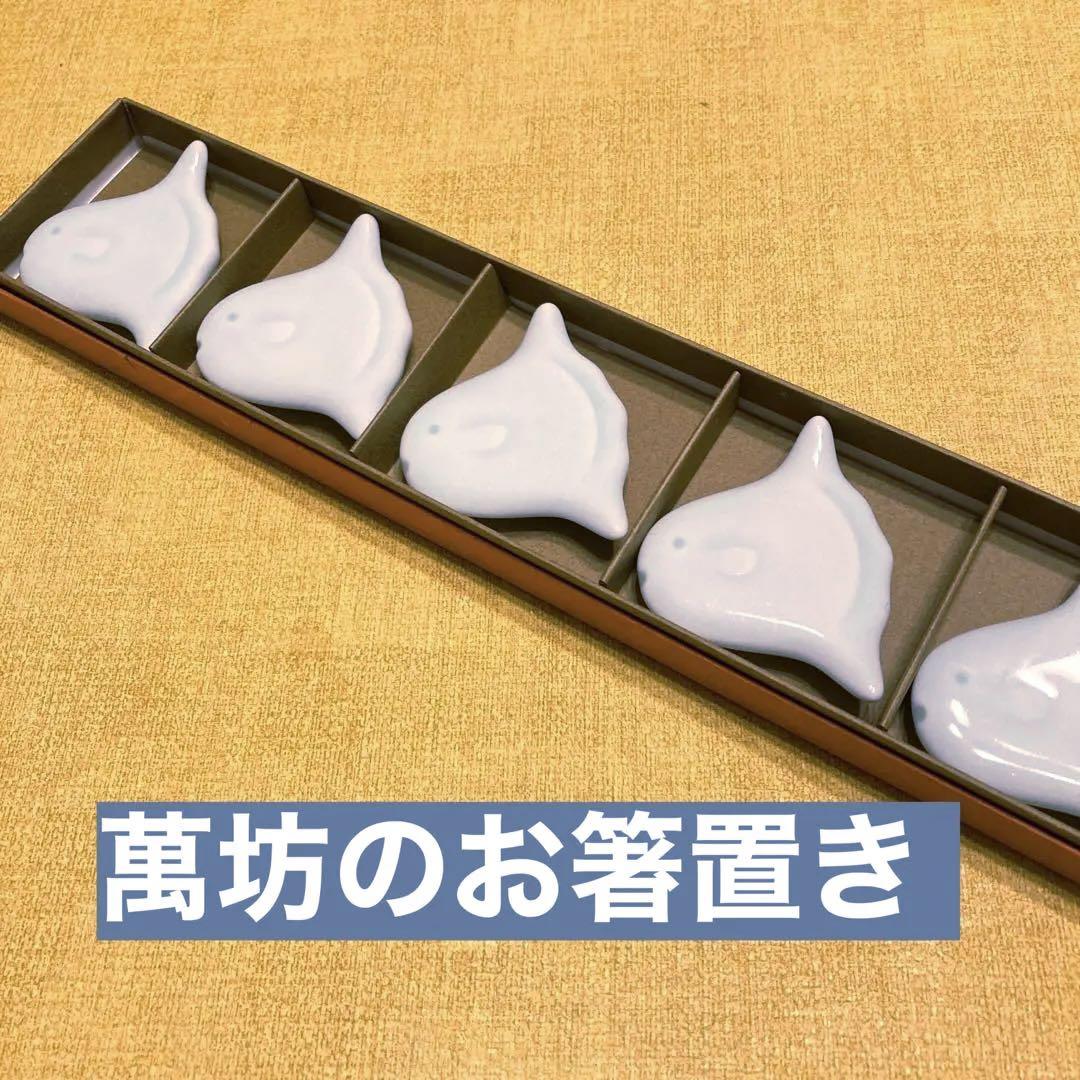 箸置きまんぼう５個セット