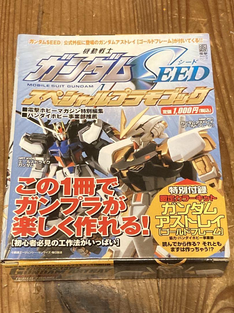 ガンダムSEEDスペシャルプラモブック特別付録ガンダムアストレイゴールドフレーム