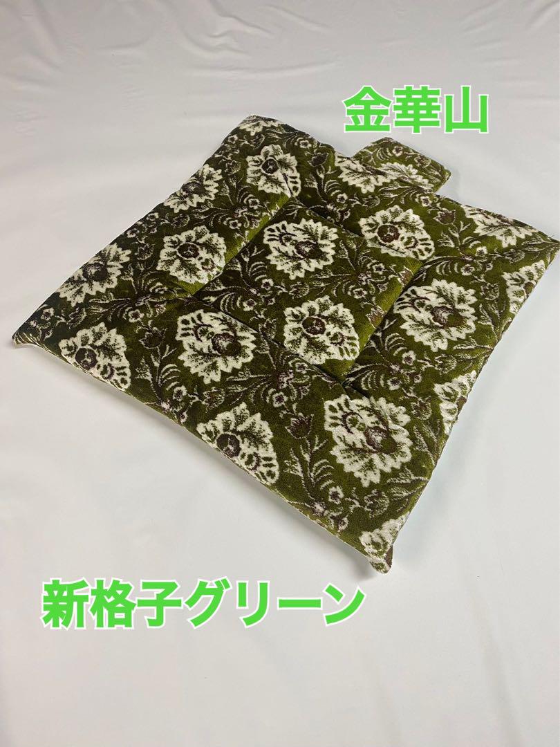 【国産新品】金華山　新格子グリーン　座布団(シートクッション) 2枚