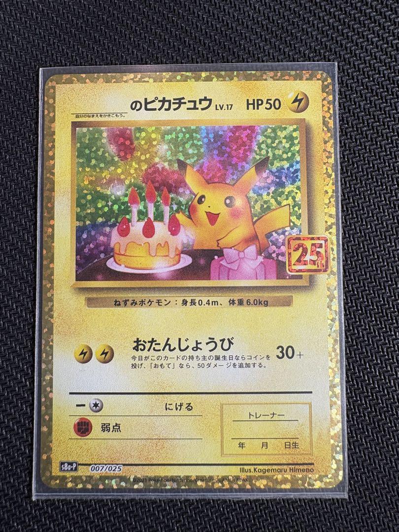 のピカチュウ ポケモンカード　25th