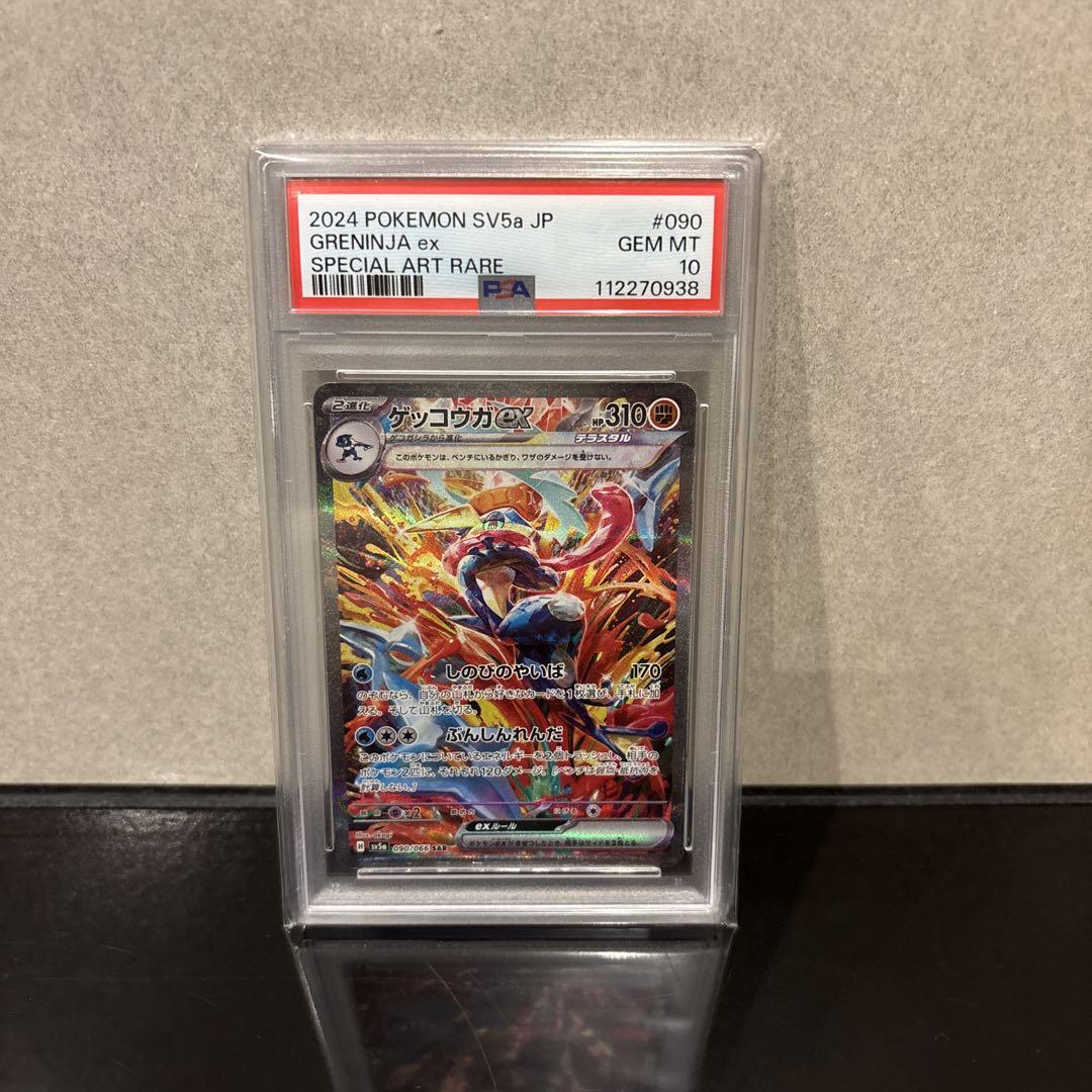 【完美品】ゲッコウガex SAR PSA10 クリムゾンヘイズ 090/066