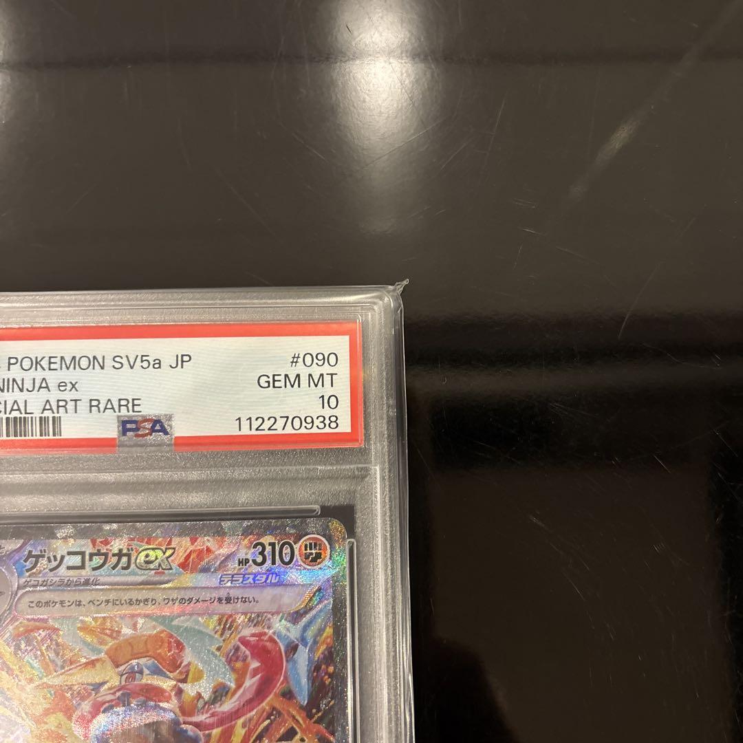 【完美品】ゲッコウガex SAR PSA10 クリムゾンヘイズ 090/066