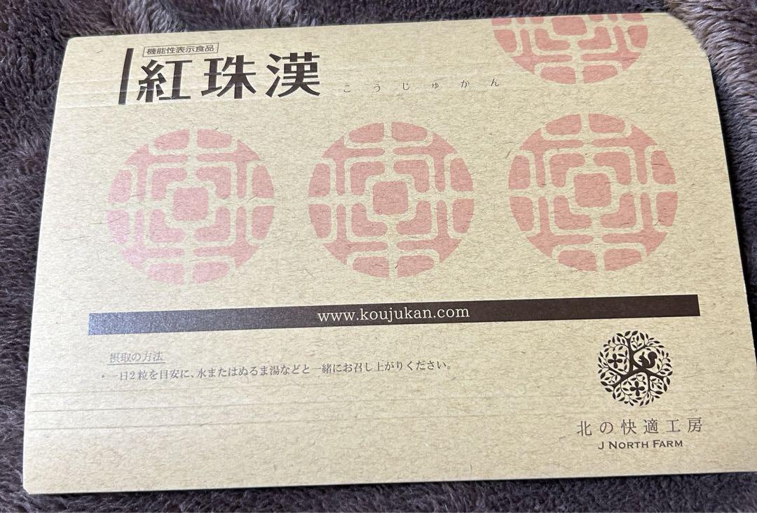 北の快適工房 紅珠漢 60粒