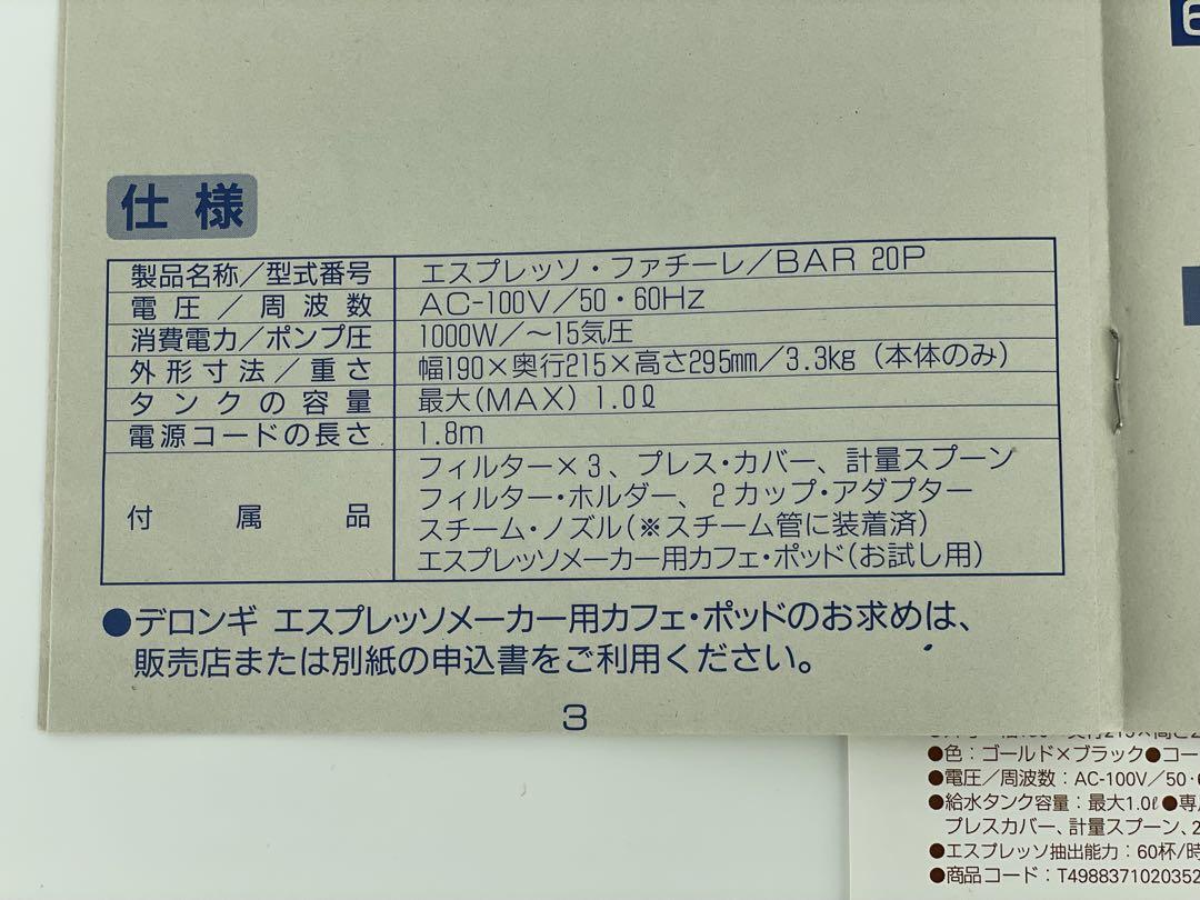 デロンギ　エスプレッソメーカー　BAR 20P