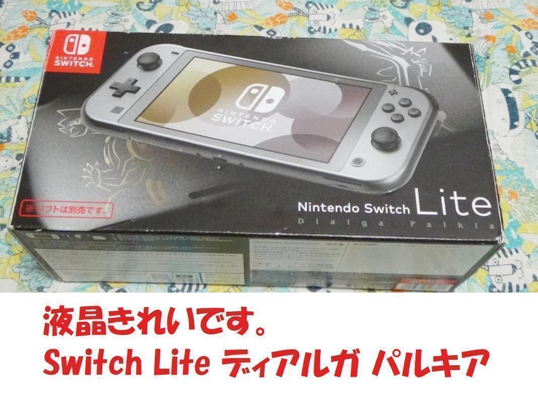 Nintendo switch lite ディアルガ&パルキア ジャンク品