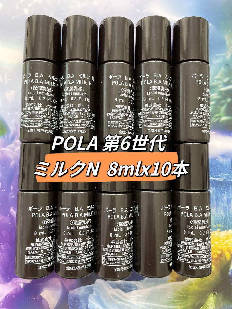 POLA 第6世代 ミルクN 8mlx10本 箱無しお 得 な 通販 サイト
