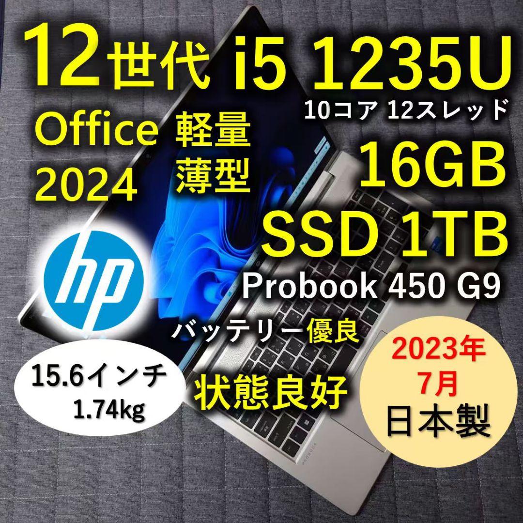 2023年7月 日本製 良好 HP 驚速12世代i5 16GB 1TB SSD