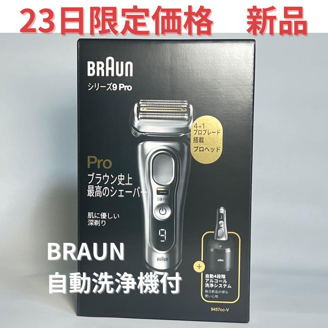 BRAUN 電気シェーバー シリーズ9Pro 9457cc-V早い者勝ちとなります