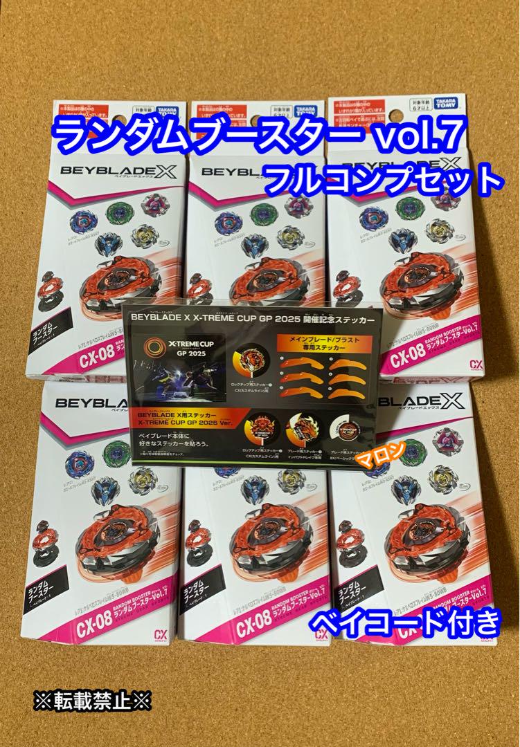 ベイブレードX ランダムブースター7 コンプリートセット　ステッカー付