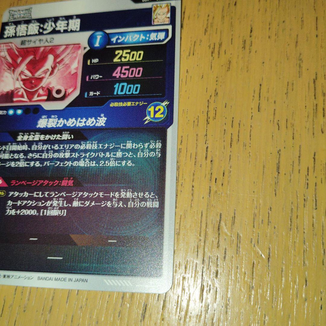 ドラゴンボールスーパーダイバーズ　 パラレル　SDV1-005 孫悟飯:少年期