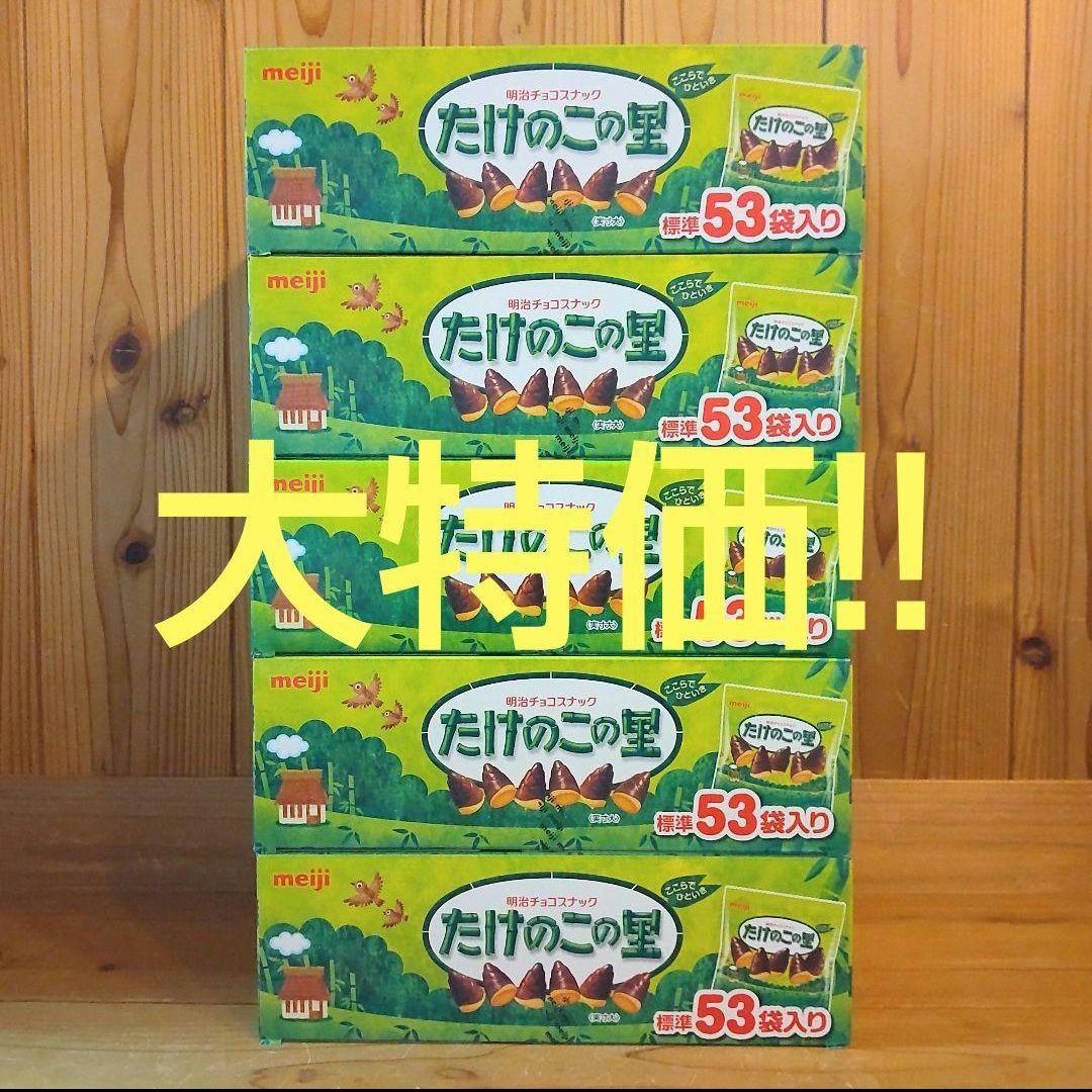 meiji たけのこの里　標準53袋×5セット
