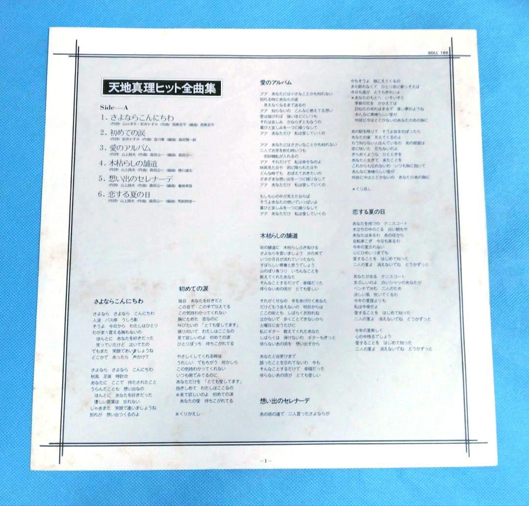 LPレコード　　天地真理（ポスター付)　　ヒット全曲集