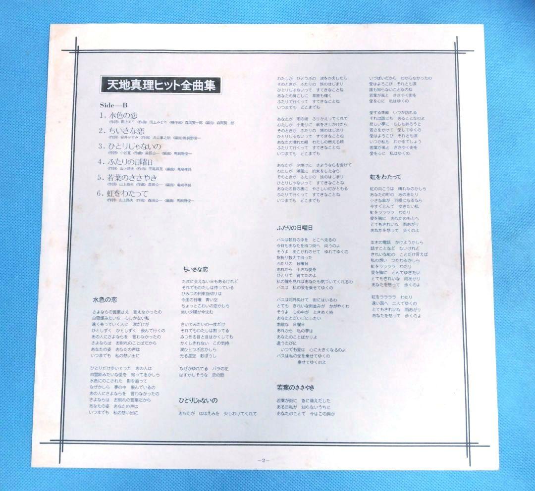 LPレコード　　天地真理（ポスター付)　　ヒット全曲集