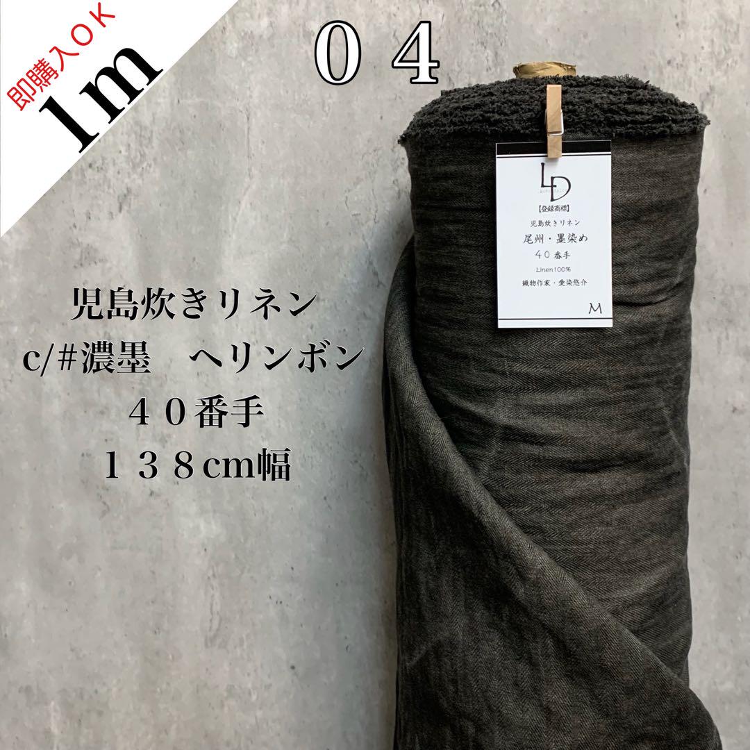 宅送] ０４濃墨【１ｍ✖生地巾】（５０ｃｍ単位で延長カットＯＫ