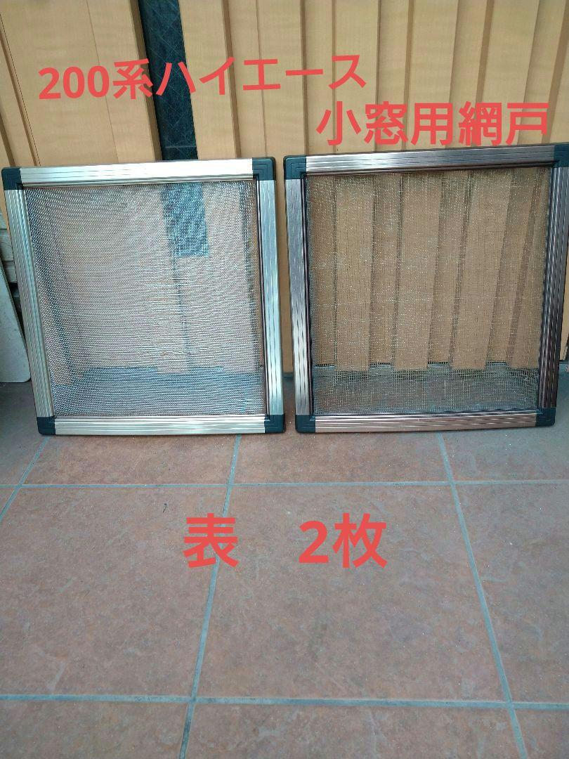 200系ハイエース　スライドドア網戸2個セット