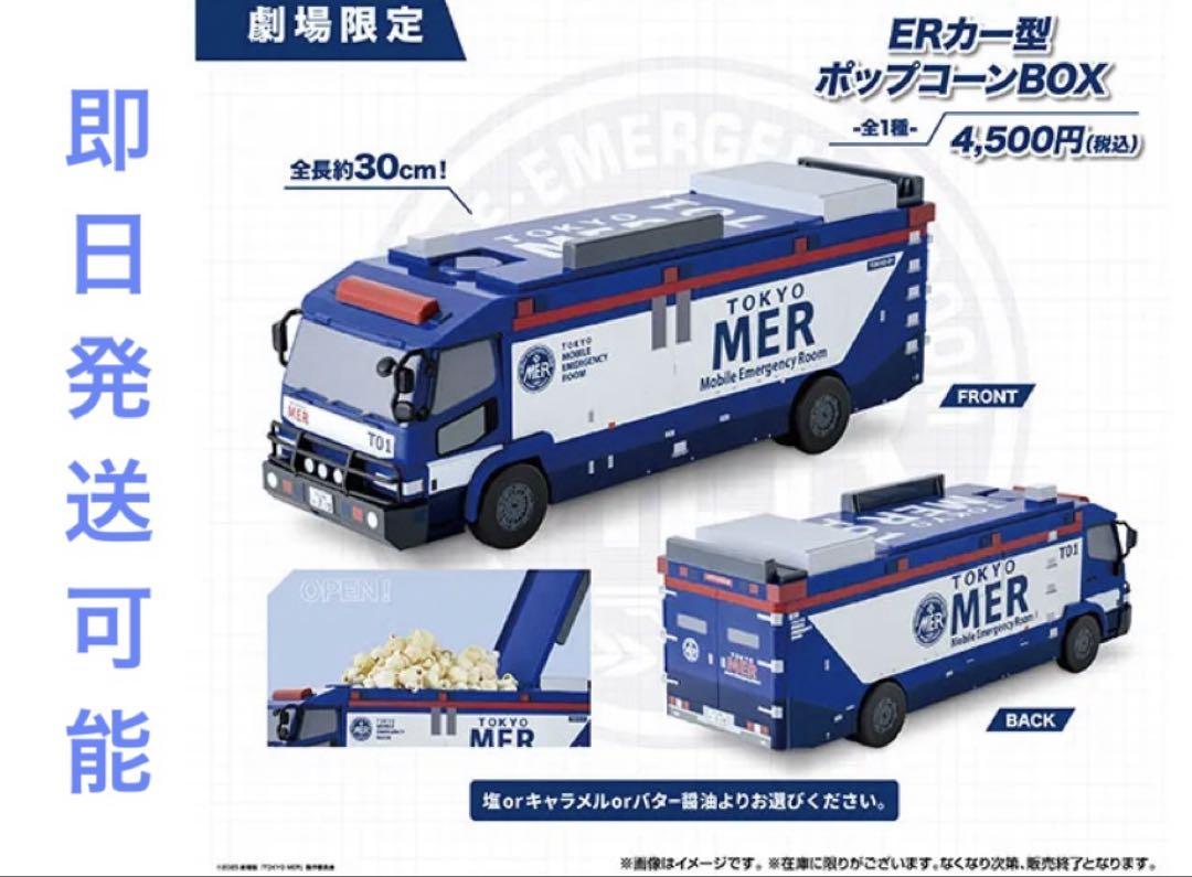 TOKYOMER ERカー型ポップコーンBOX