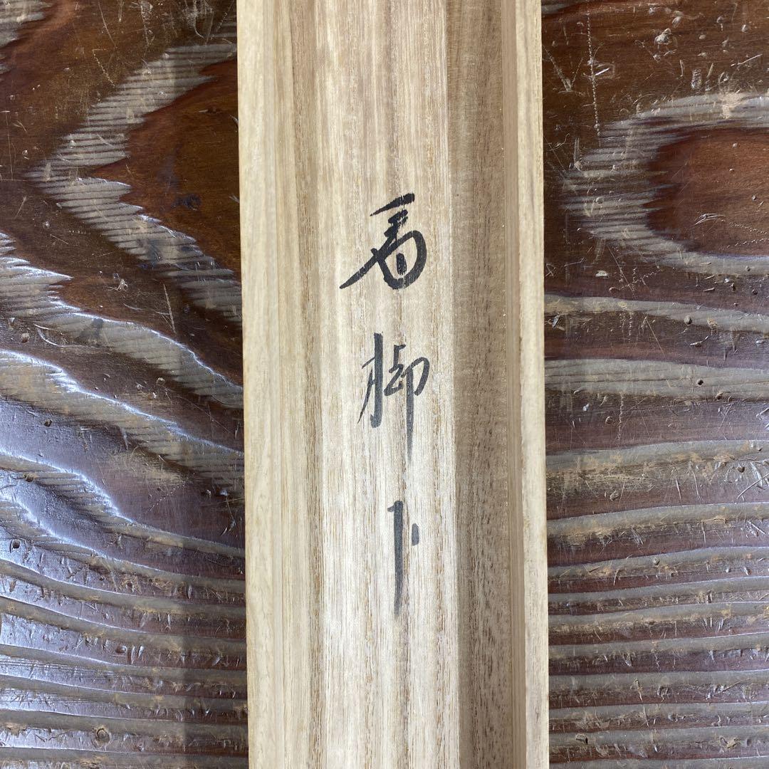 美品 掛け軸 極楽禅寺 西垣大道作「看脚下」共箱 禅語 茶掛け