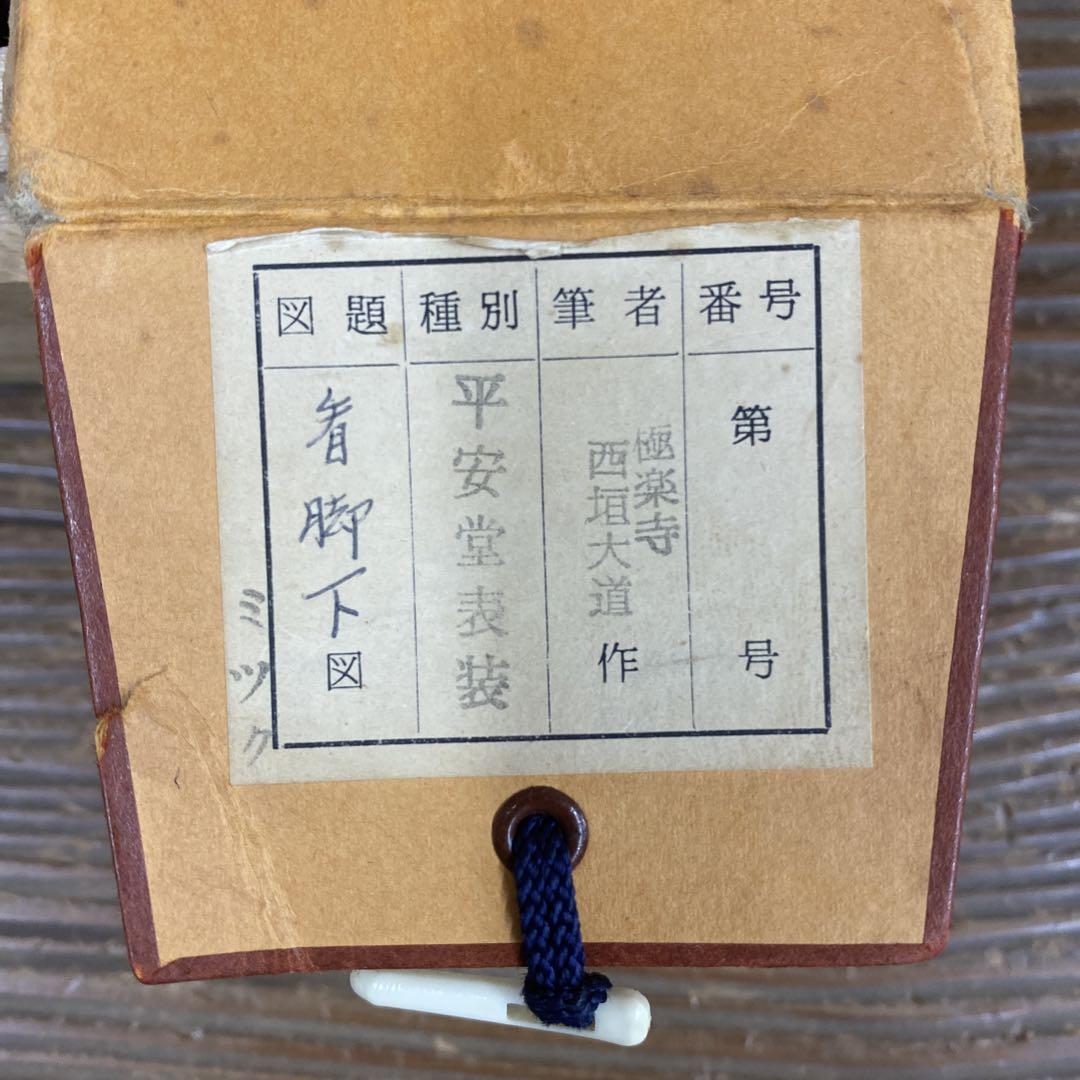 美品 掛け軸 極楽禅寺 西垣大道作「看脚下」共箱 禅語 茶掛け