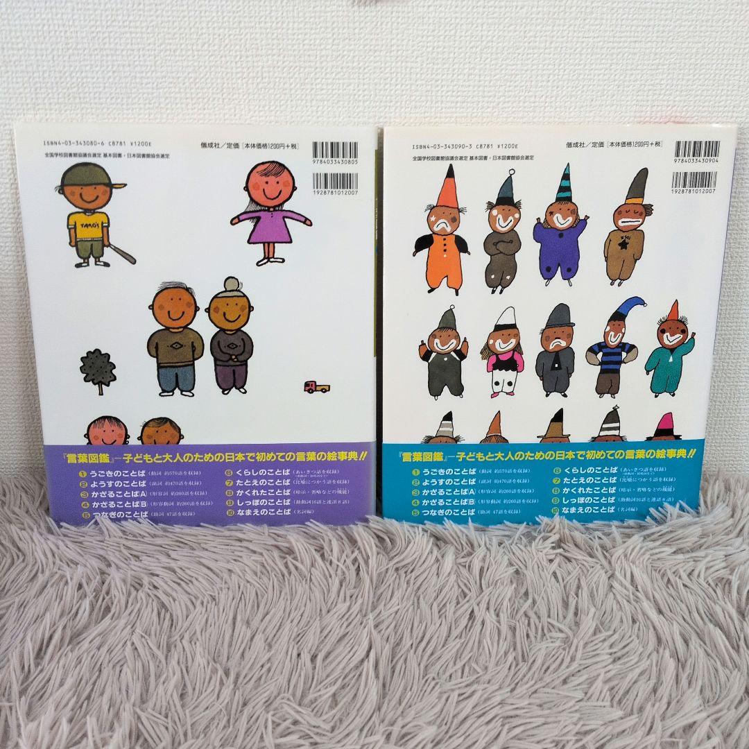 言葉図鑑 かくれたことば しっぽのことば 2冊セット 五味太郎