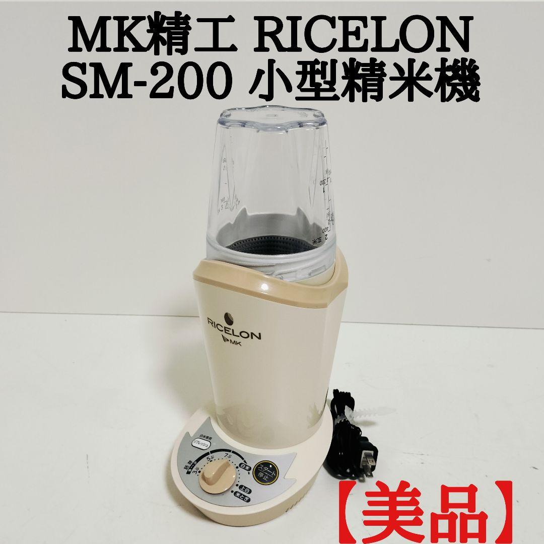 美品】エムケー精工 小型精米機 RICELONライスロン SM-200