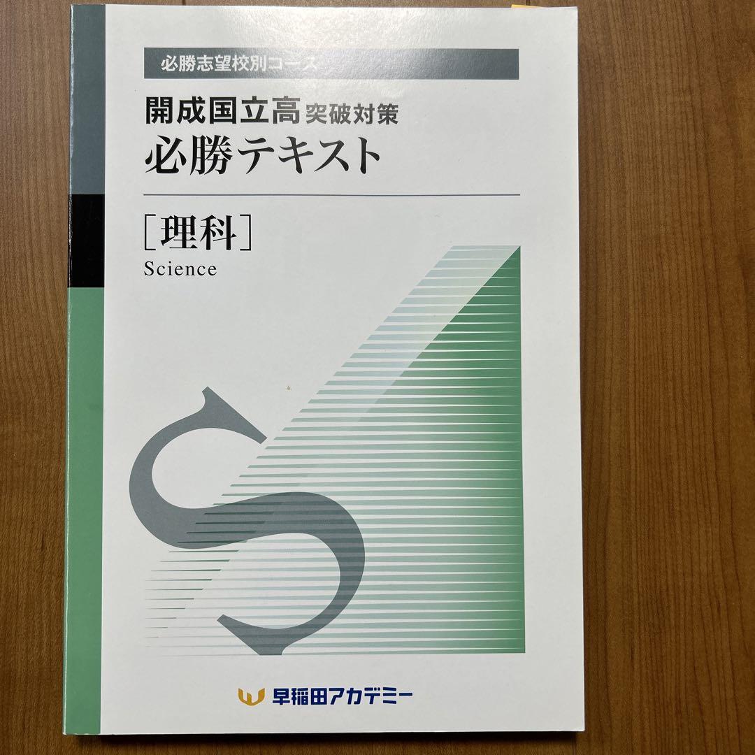 開成国立高突破対策必勝テキスト 理科