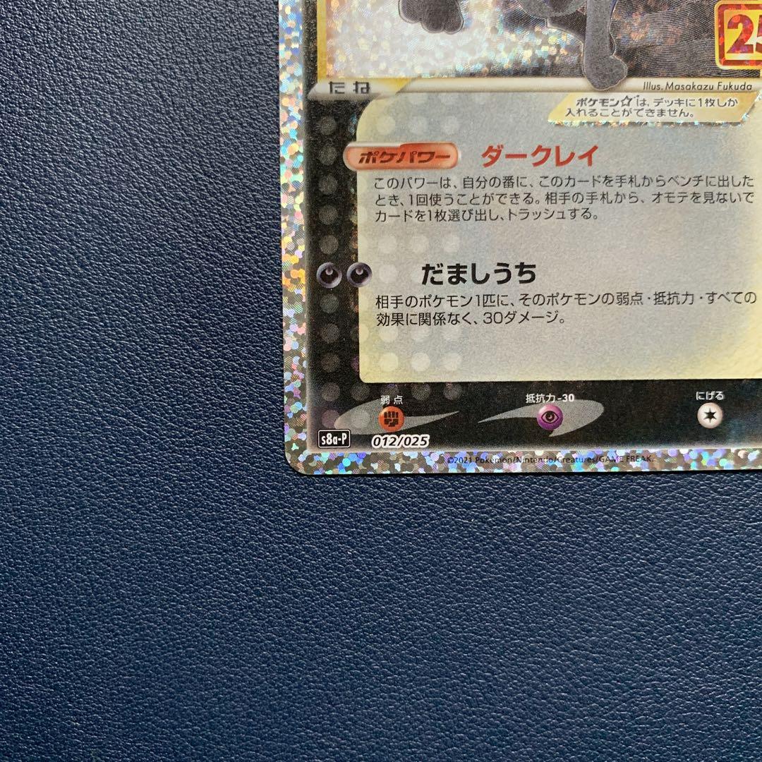 ブラッキー☆ プロモカードパック 25th ANNIVERSARY editi… ブラッキー☆ プロモカードパック 25th ANNIVERSARY editi