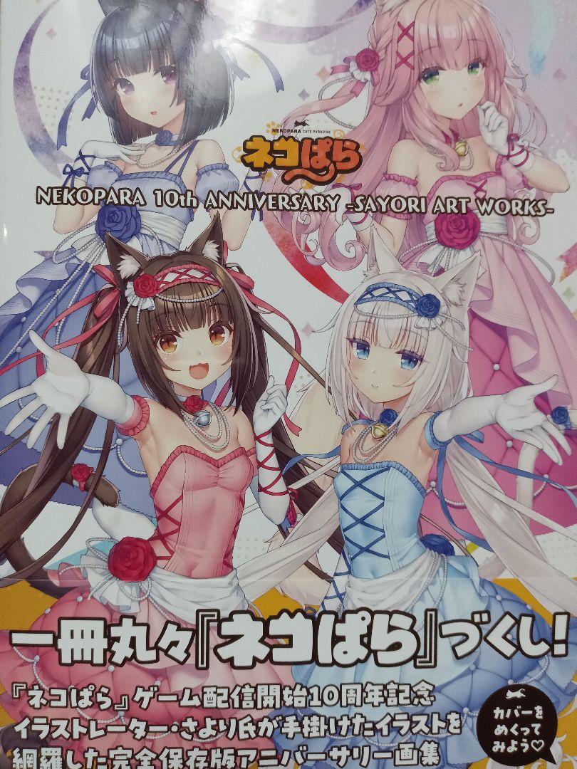 ネコぱら 10th ANNIVERSARY -SAYORI ART WORKS-新品 通販