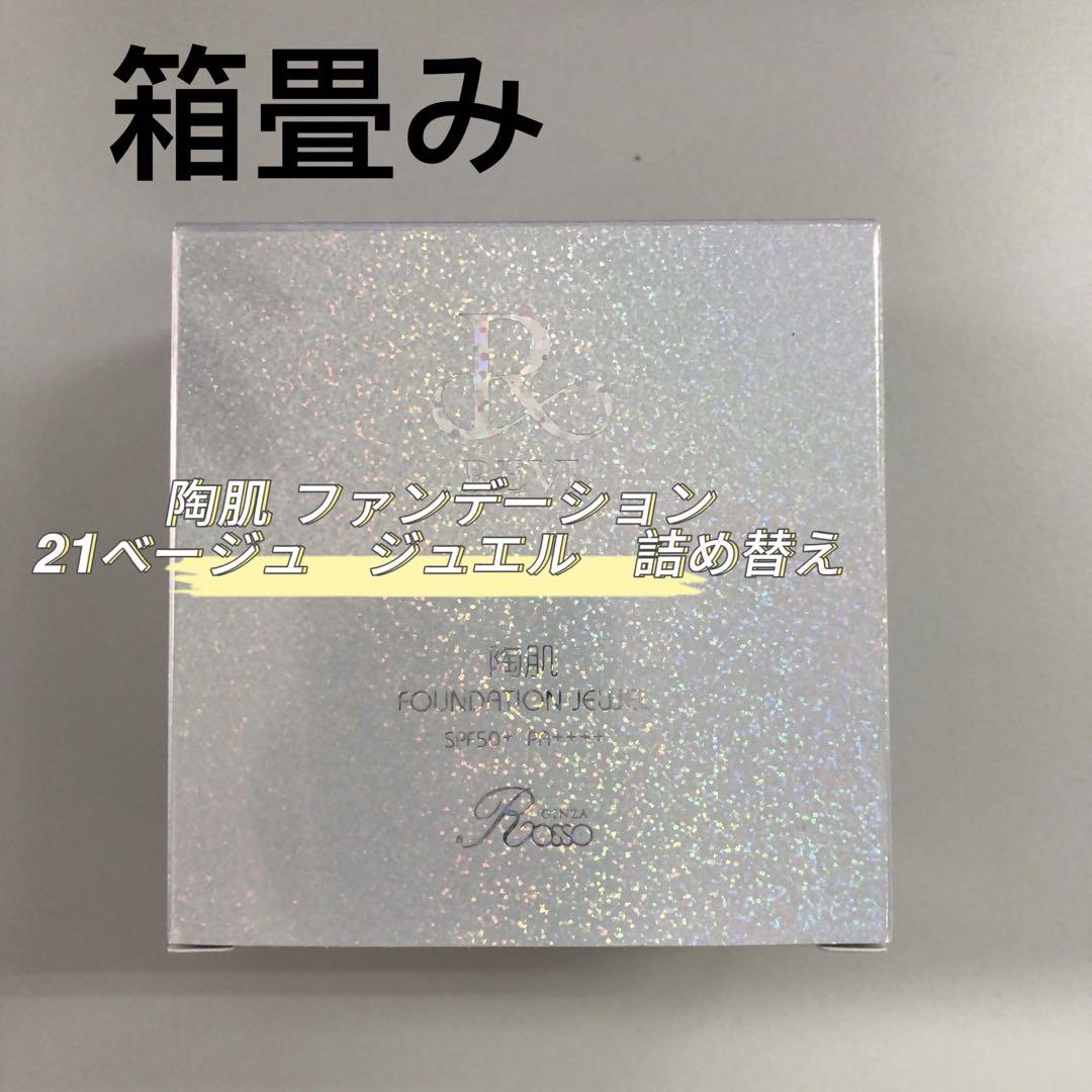 <箱畳み> REVI 2箱 陶肌ファンデーション ジュエル 詰め替え用 15g 箱畳み> REVI 陶肌ファンデーション ジュエル 詰め替え用 15g