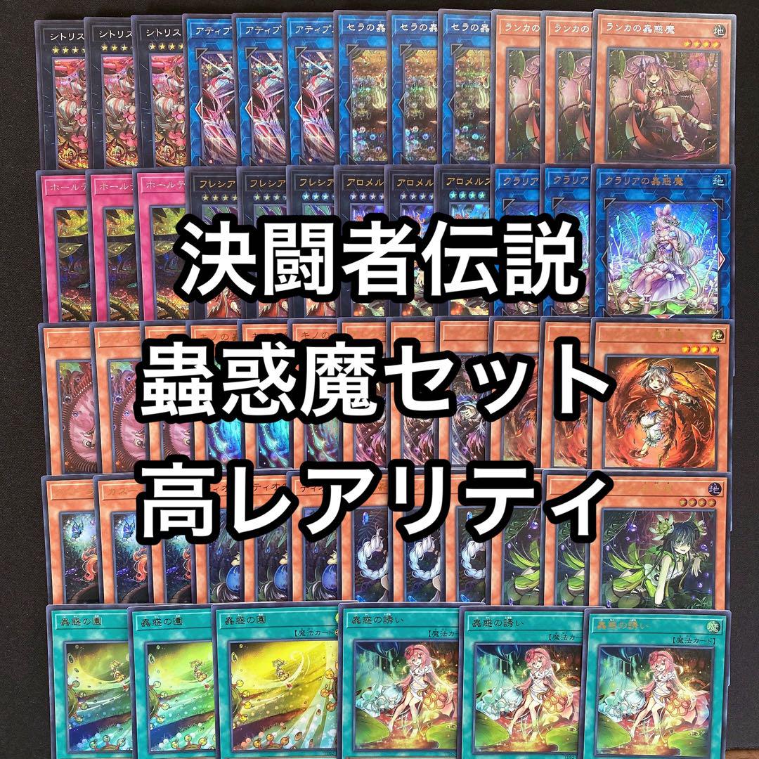 遊戯王　蟲惑魔デッキパーツ　決闘者伝説　各3枚セット 蟲惑魔 デッキパーツ 決闘者伝説 高レアリティ 54枚セット