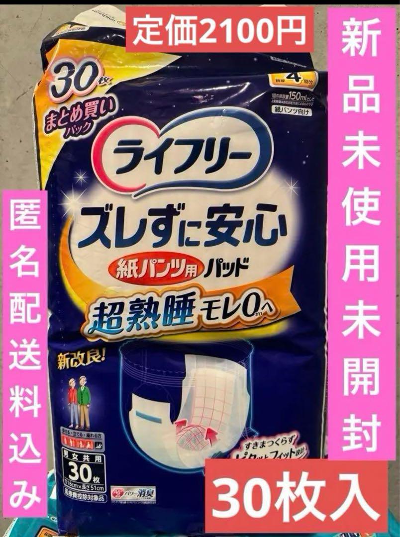 【新品】ライフリーズレずに安心紙パンツ用パッド超熟睡モレ0へ30枚入1袋