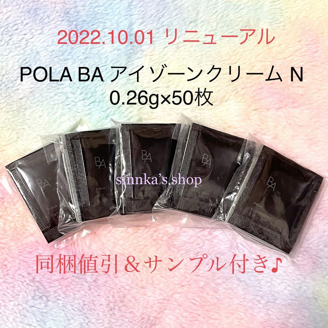 小物などお買い得な福袋 BA ☆新品☆POLA アイゾーンクリーム サンプル 50包 N トライアルセット・サンプル